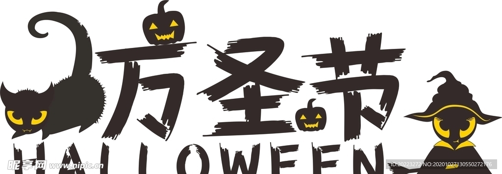 万圣节Halloween