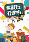 寒假补习班