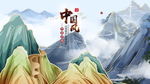 中国风