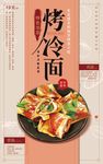烤冷面
