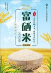 富硒米