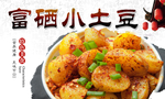 富硒小土豆