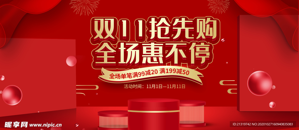 双11抢先购