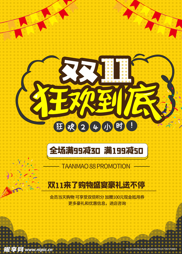 双11狂欢