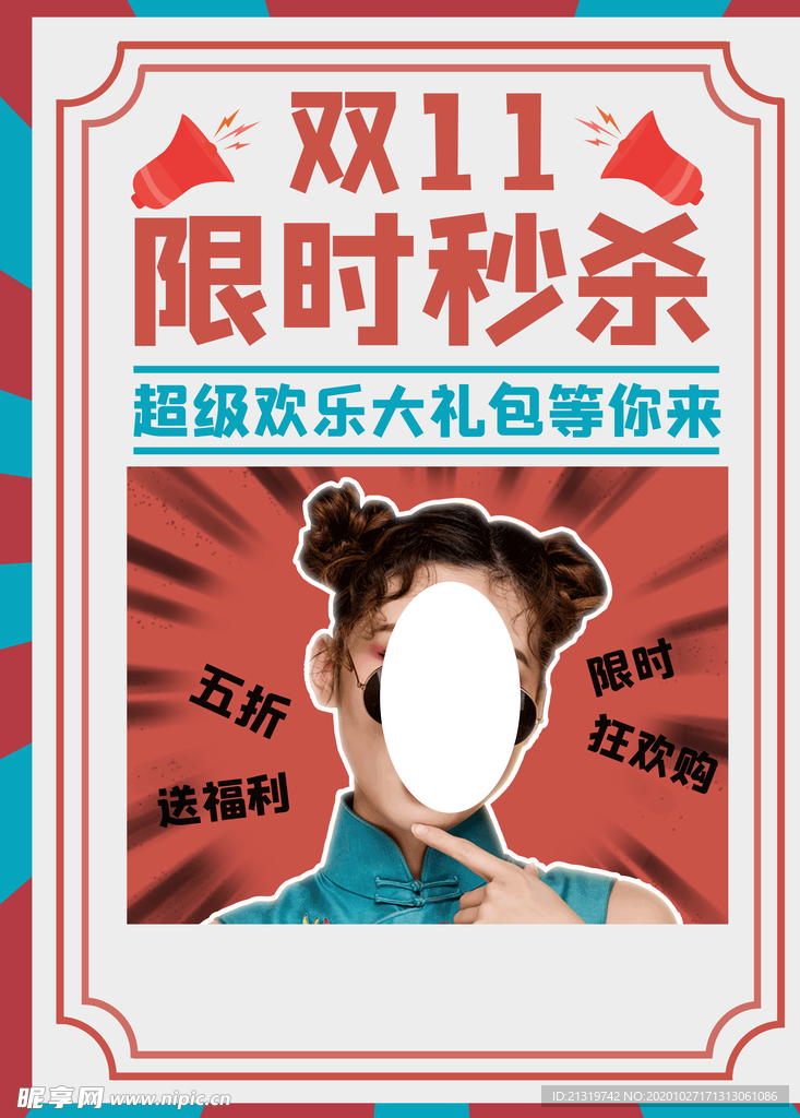 双11限时秒杀