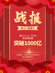 双11战报