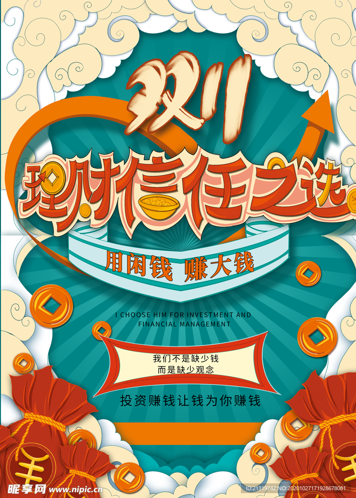 双11理财海报
