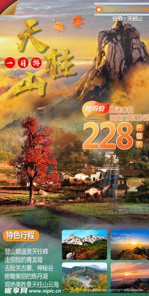 天柱山海报