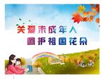 关爱未成年