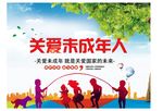 关爱未成年