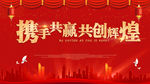 企业年会展板设计
