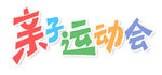 亲子运动会