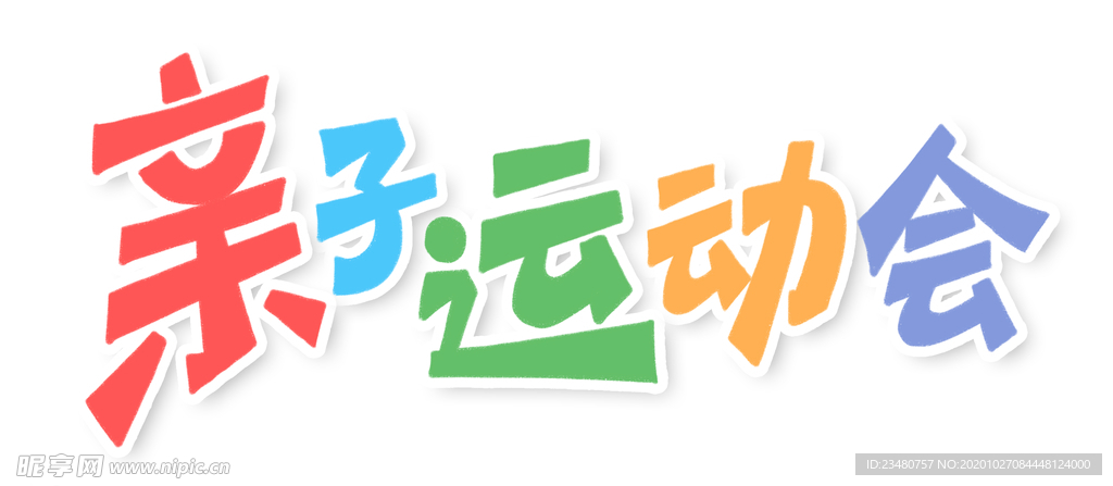 亲子运动会