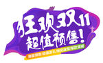 双十一
