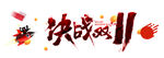 双十一