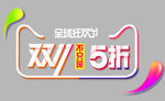双十一