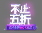 不止五折