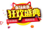 狂欢盛典