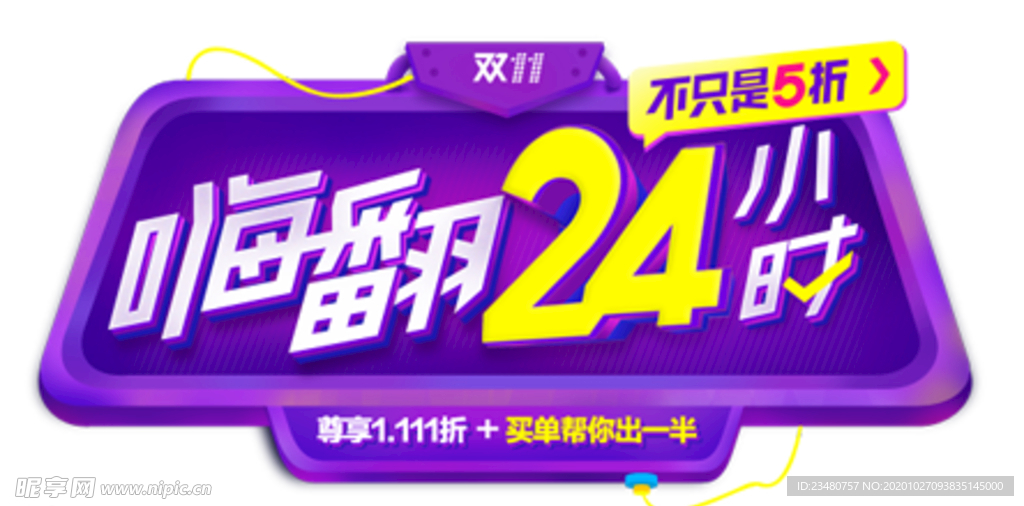 嗨翻24小时