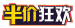 半价狂欢
