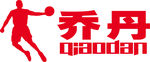乔丹