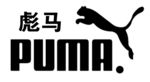 彪马