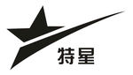 特星