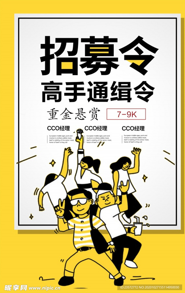 招募令创意招聘海报