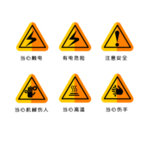 安全标识