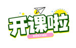开课啦