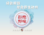 拒绝野味 公益海报