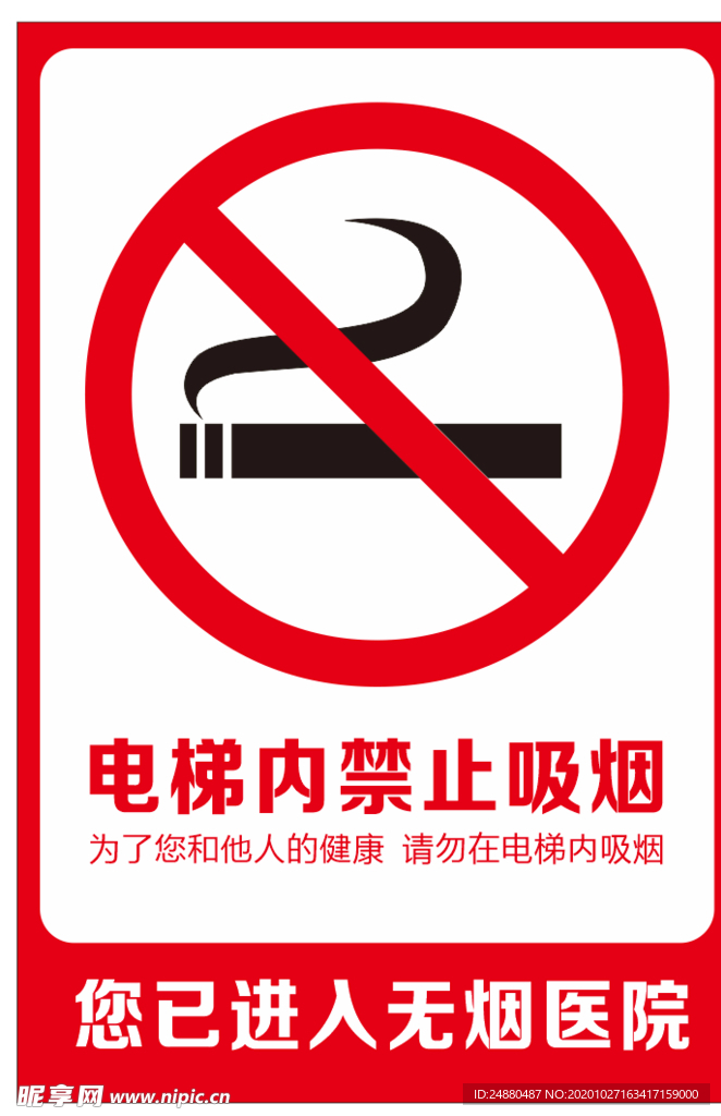 电梯内 禁止吸烟