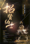 招贤纳士