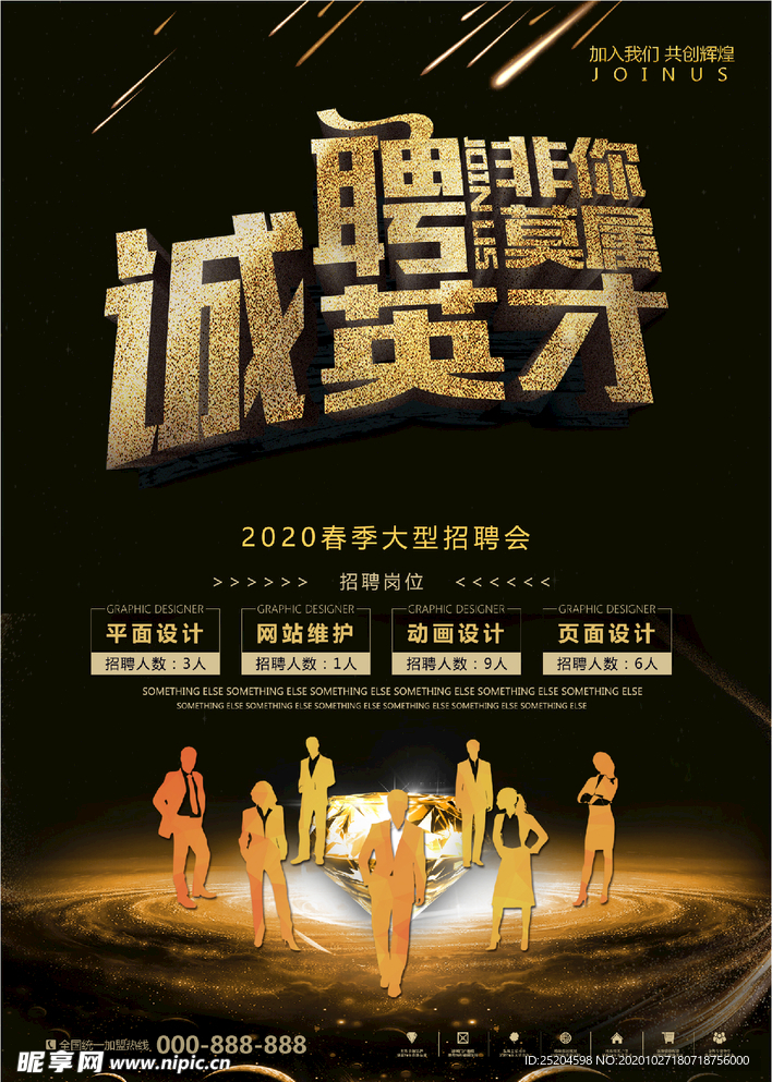 诚聘英才