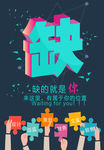 缺的就是你
