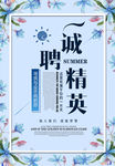 诚聘精英