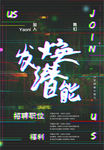 发焕潜能