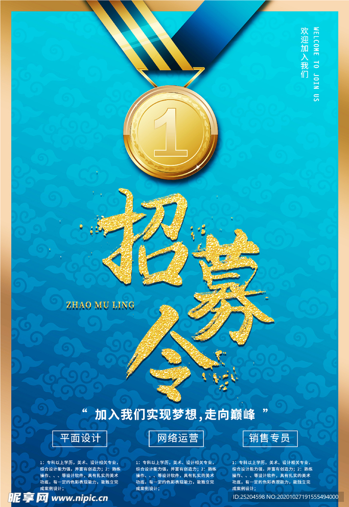 招募令