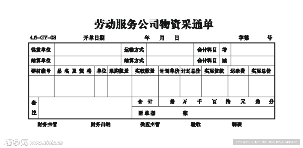 物资采通单