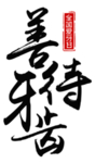 牙齿