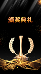 颁奖