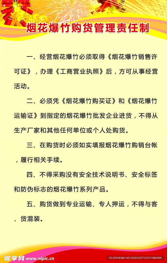 烟花爆竹购货管理责任制