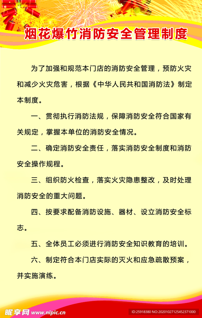 烟花爆竹消防管理制度