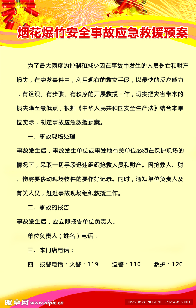 烟花爆竹安全事故应急预案制度