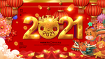 牛年2021