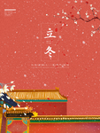 立冬