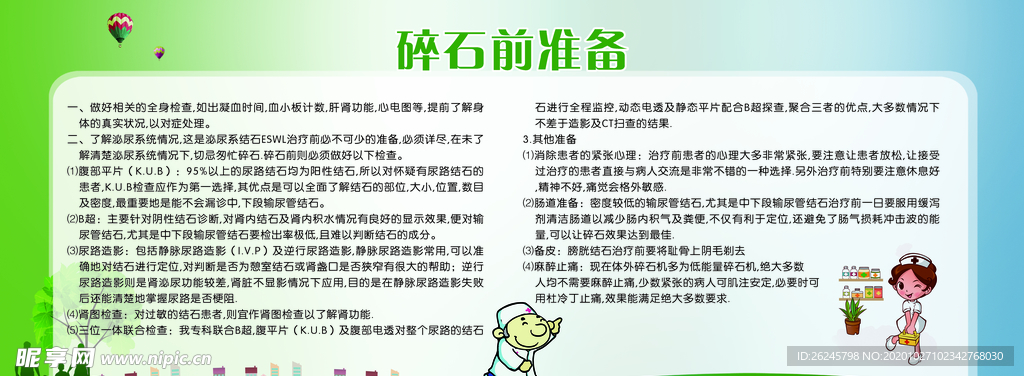 碎石前准备