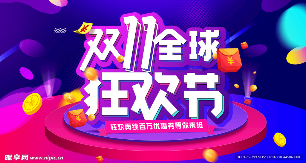 双11 双12购物节