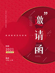 红色邀请函