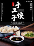 手工饺子